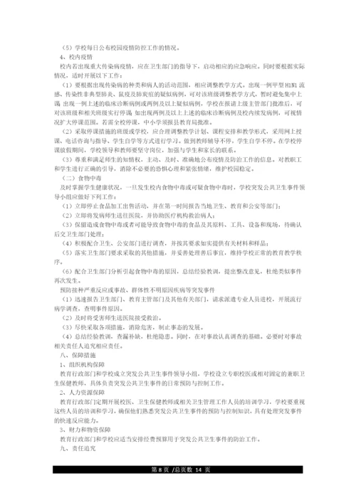 学校突发公共事件舆情处置应急预案.docx