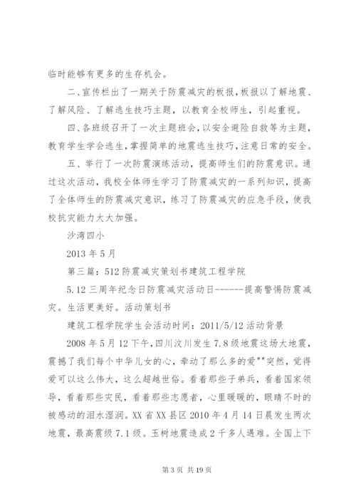 学校512防震减灾活动总结.docx