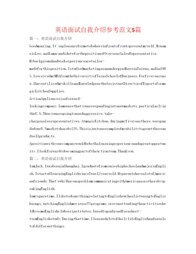 精编英语面试自我介绍参考范文5篇.docx