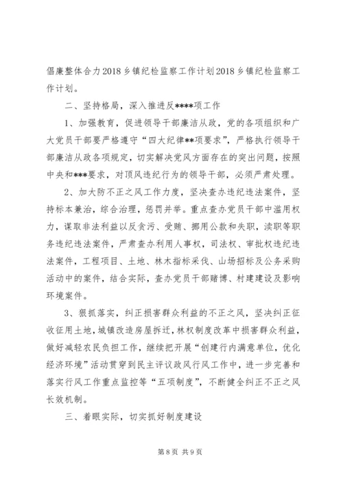 乡镇意识形态工作计划某年乡镇纪委某年工作计划范文【三篇】.docx