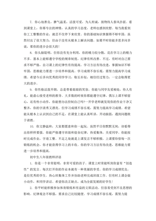 初中生八年级教师评语.docx