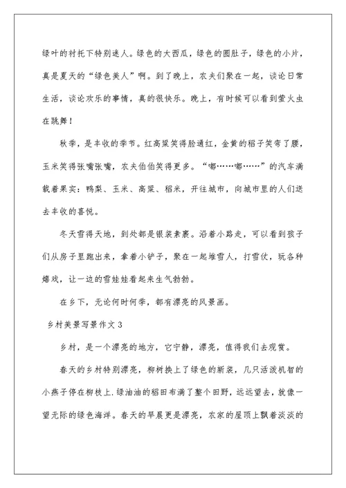乡村美景写景作文