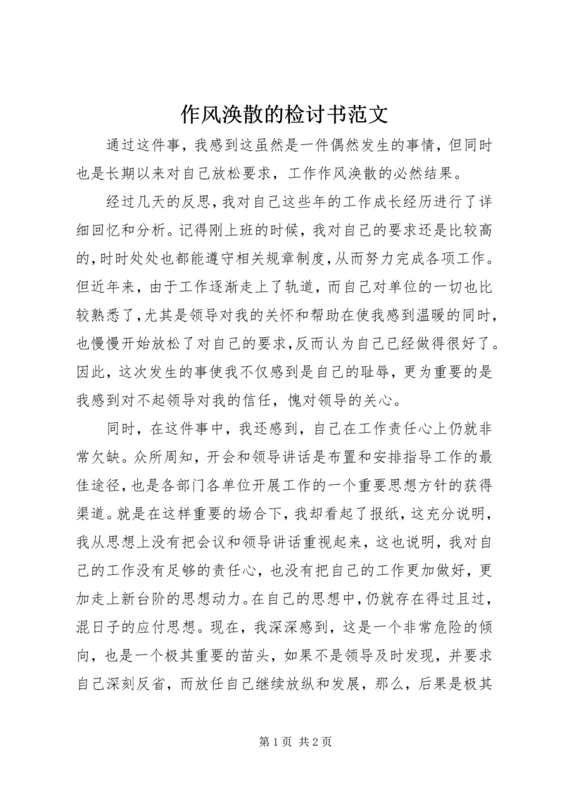 作风涣散的检讨书范文 (2).docx