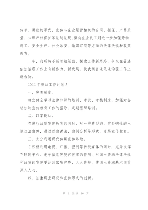 2022年普法工作计划.docx