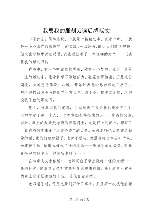 我要我的雕刻刀读后感范文.docx