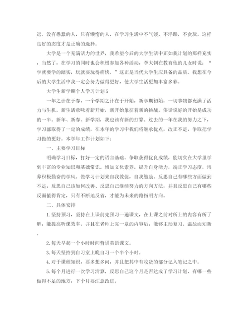 精编之大学新学期个人学习计划范本.docx