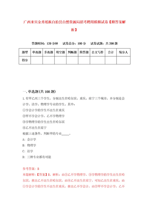 广西来宾金秀瑶族自治县自然资源局招考聘用模拟试卷附答案解析第3期