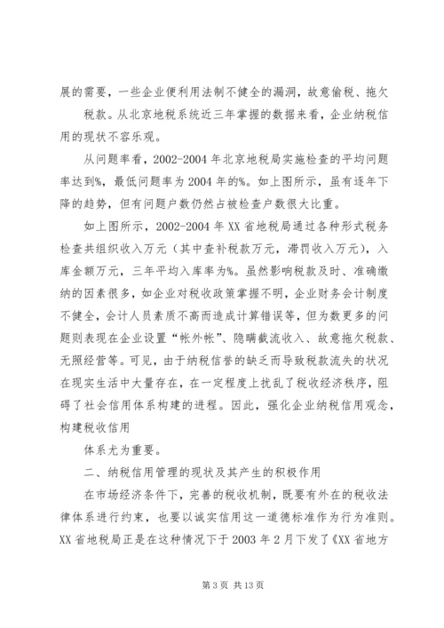 关于企业纳税信用管理的探讨与思考 (2).docx