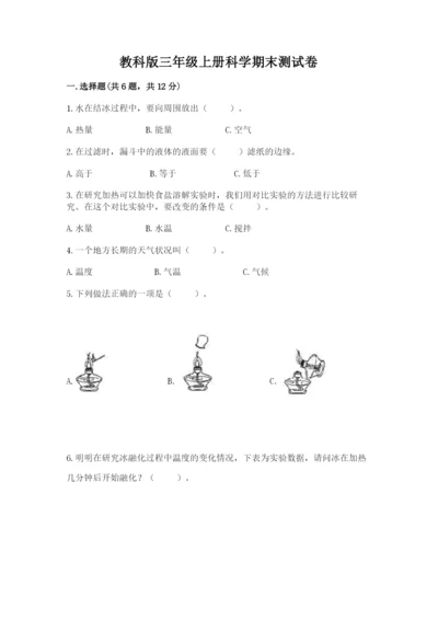 教科版三年级上册科学期末测试卷附完整答案（历年真题）.docx