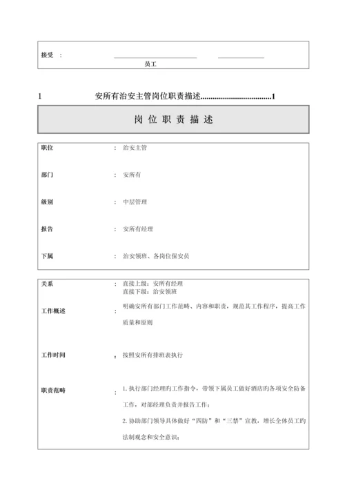 安全部岗位基本职责描述.docx