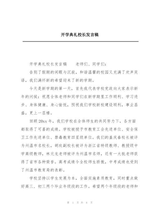 开学典礼校长发言稿.docx