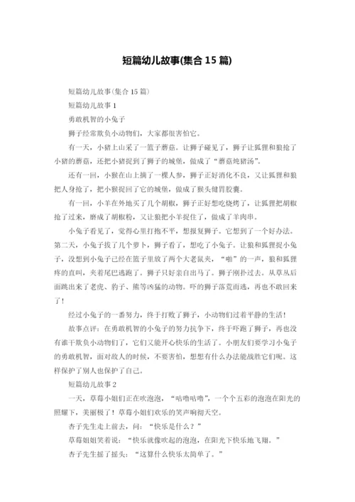 短篇幼儿故事(集合15篇).docx