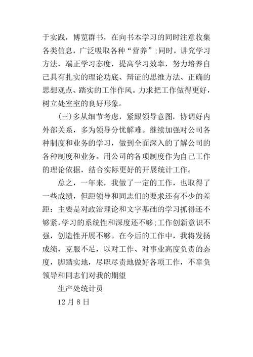 公司生产处统计员个人的工作总结