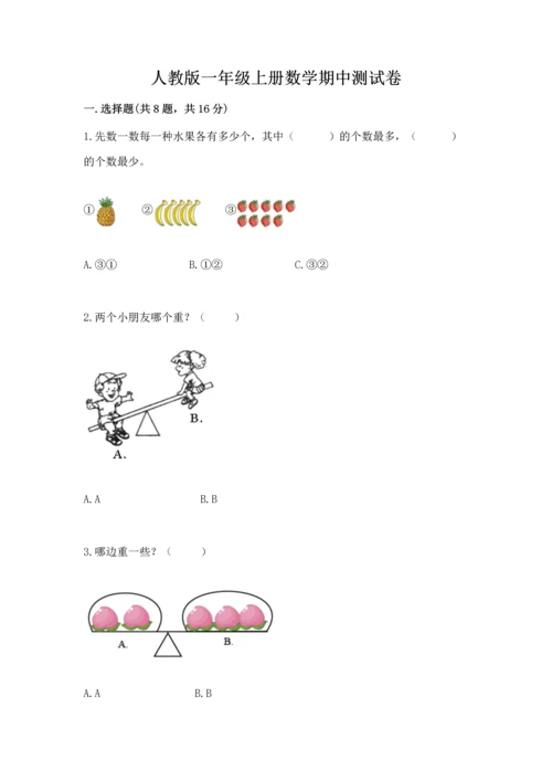 人教版一年级上册数学期中测试卷精品（名师系列）.docx