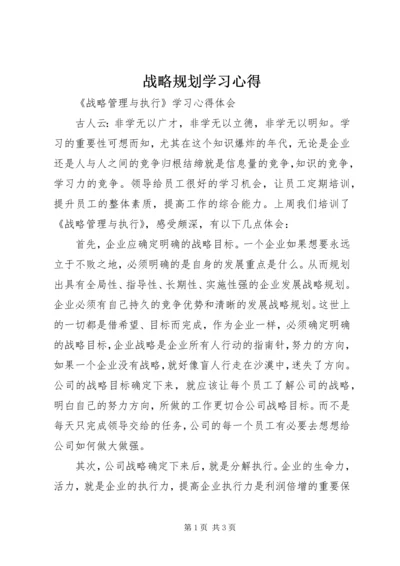 战略规划学习心得 (4).docx