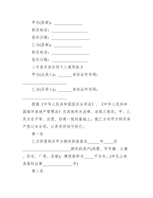 二手房买卖合同个人通用版_合同范本.docx