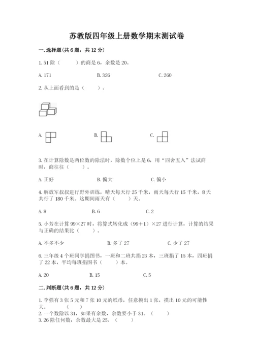 苏教版四年级上册数学期末测试卷及参考答案【突破训练】.docx