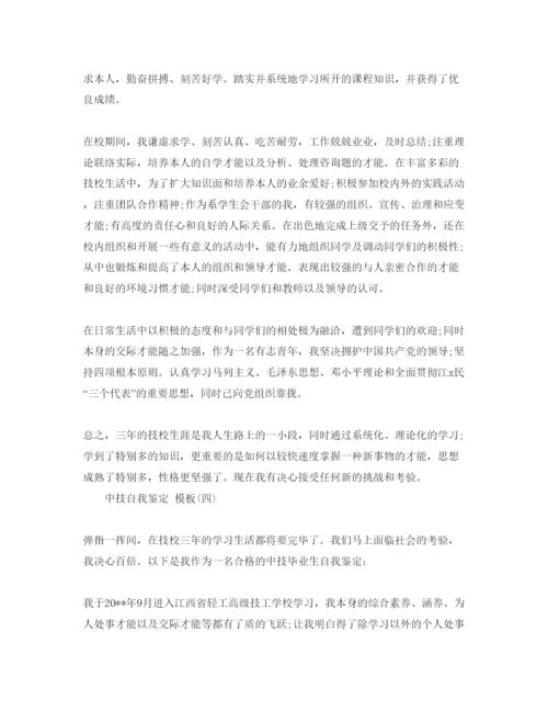 精编的中技自我鉴定五篇参考范文参考.docx
