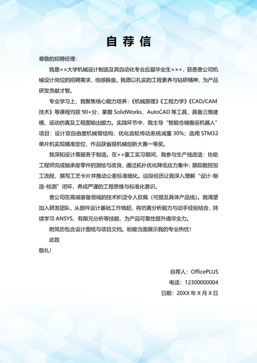 大学毕业生自我推荐求职信(机械岗位)