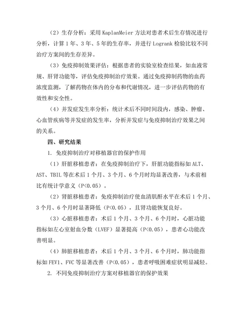 器官移植后的免疫抑制治疗效果评估