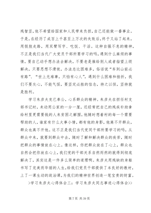 学习朱彦夫体会精编.docx