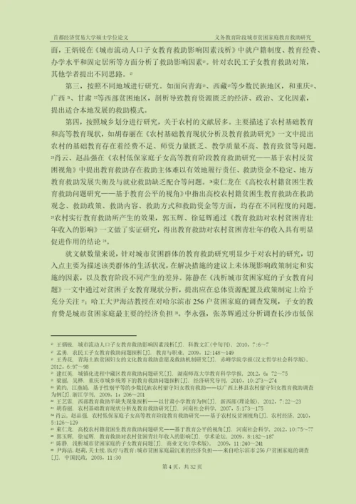 社会保障硕士毕业论文-义务教育阶段城市贫困家庭教育救助研究.docx