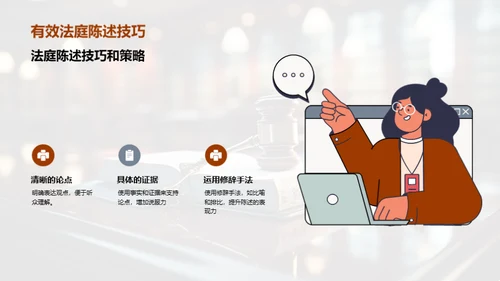 赢在开口：法庭陈述艺术