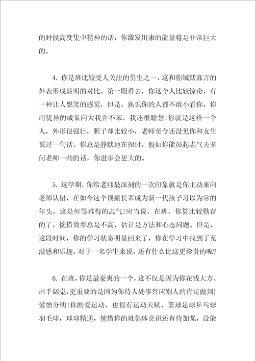 班主任学生评语范文