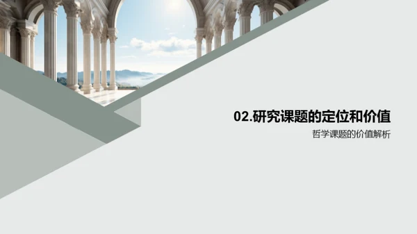 哲学研究解析