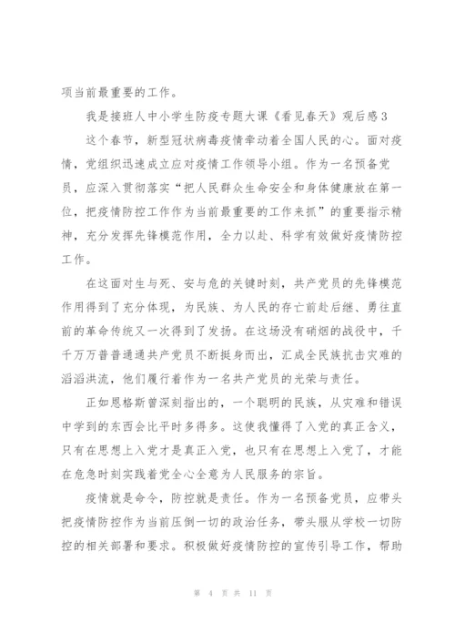 我是接班人中小学生防疫专题大课《看见春天》观后感7篇.docx