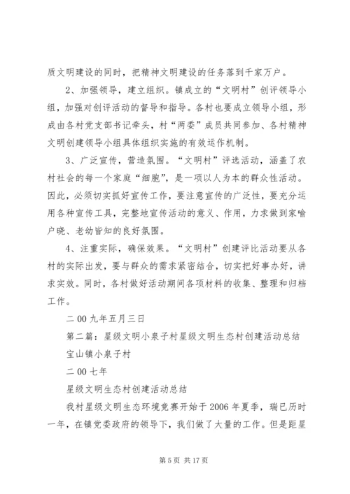 文明星级村实施计划_1.docx