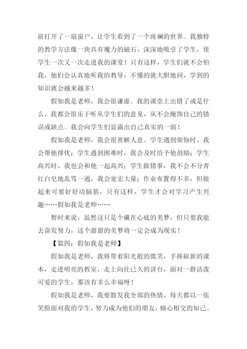 假如我是老师作文800字.docx