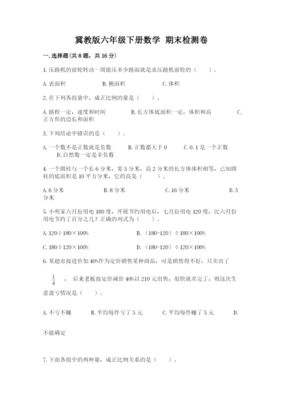 冀教版六年级下册数学 期末检测卷含完整答案（易错题）.docx