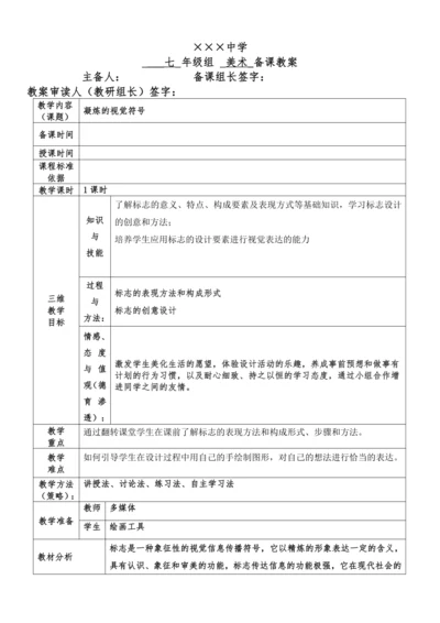《凝练的视觉符号》三单元第一课七年级美术集体备课教案 (2)