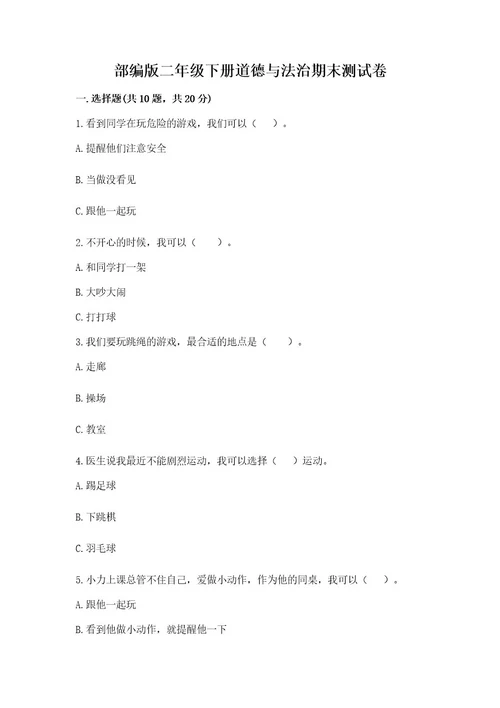 部编版二年级下册道德与法治期末测试卷含答案研优卷