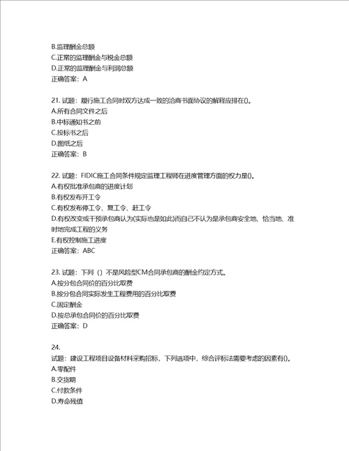 监理工程师建设工程合同管理考试试题第66期含答案