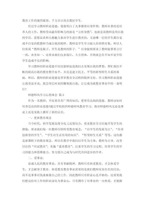 师德师风学习心得体会8篇.docx