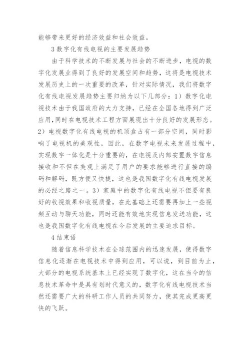 浅谈数字化有线电视技术的运作原理论文.docx
