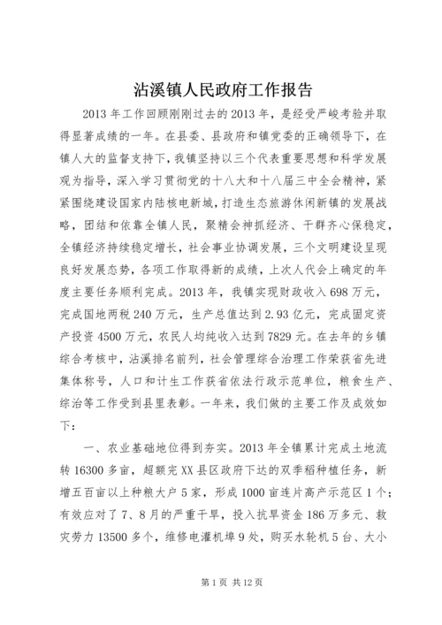 沾溪镇人民政府工作报告.docx