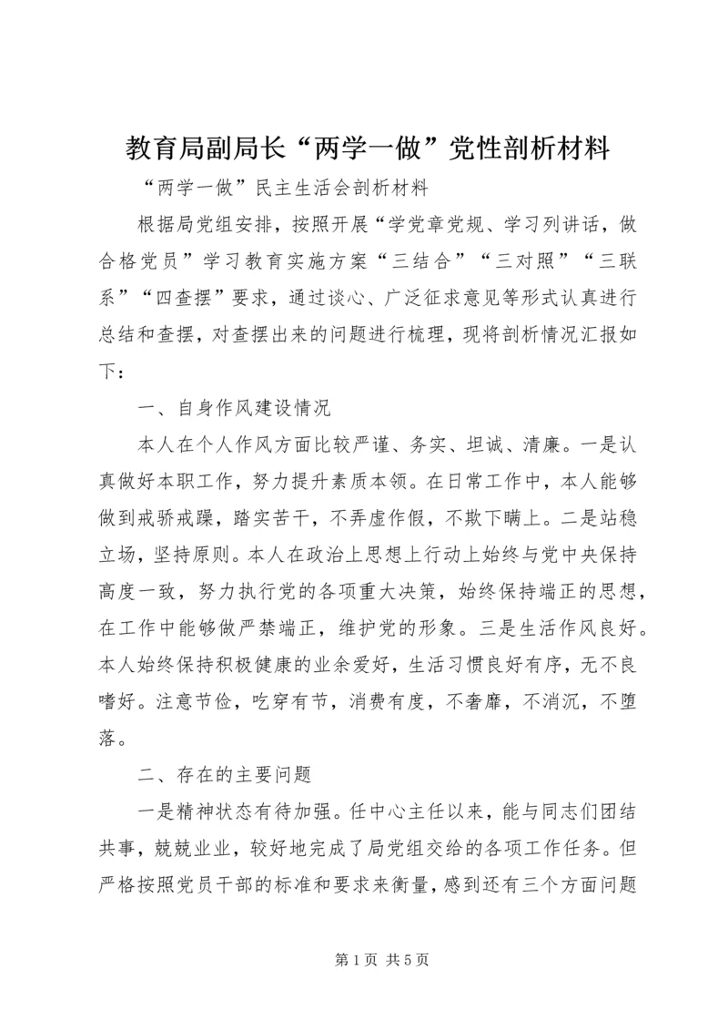 教育局副局长“两学一做”党性剖析材料 (2).docx