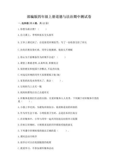 部编版四年级上册道德与法治期中测试卷附答案（达标题）.docx