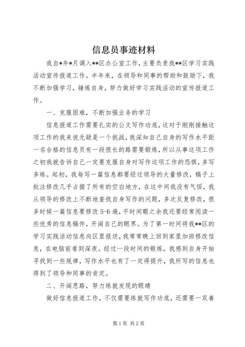 信息员事迹材料 (5).docx