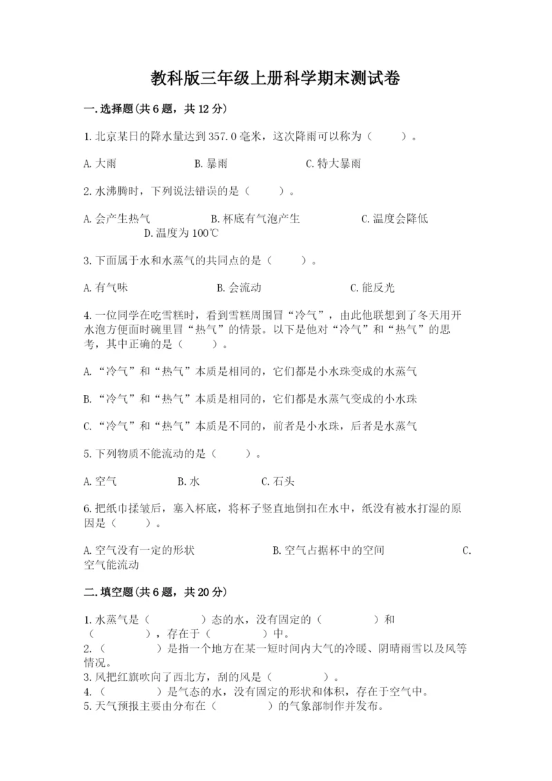 教科版三年级上册科学期末测试卷精品（含答案）.docx