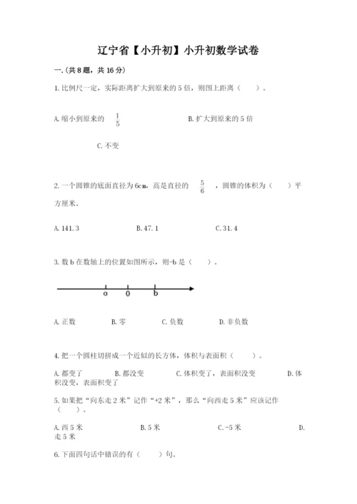 辽宁省【小升初】小升初数学试卷附参考答案（a卷）.docx