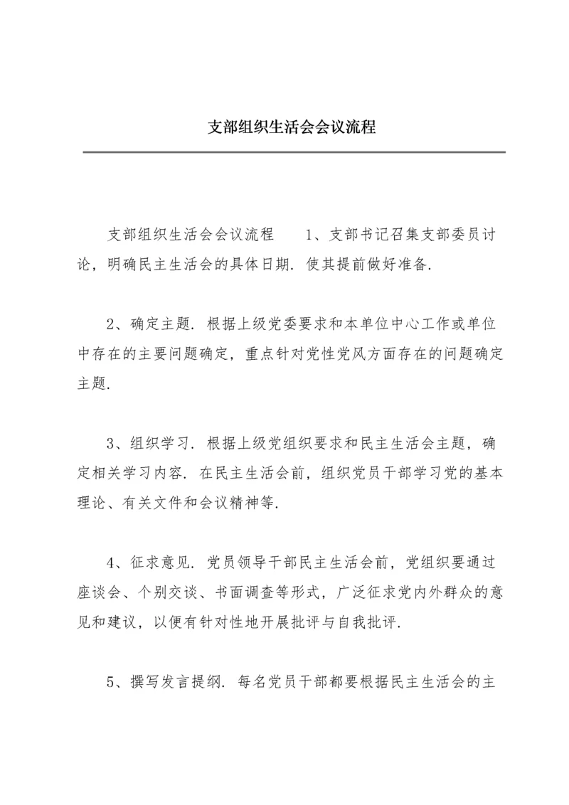支部组织生活会会议流程.docx