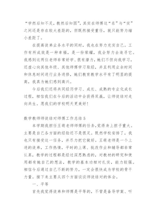 数学教师师徒结对师傅工作总结.docx