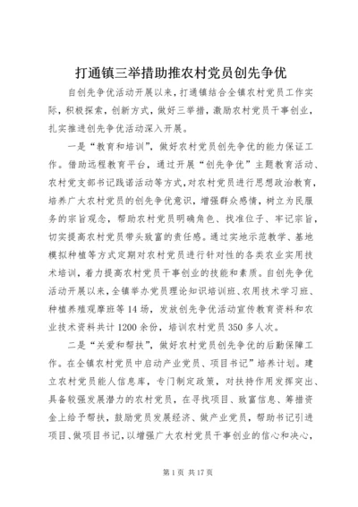 打通镇三举措助推农村党员创先争优.docx