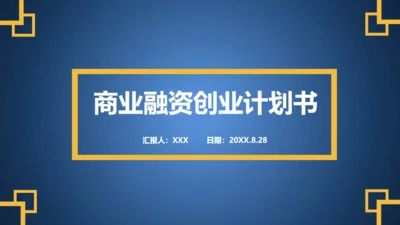 蓝色融资商业创业计划书通用PPT模板