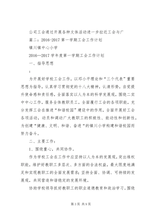 篇一：公司工会XX年工作总结及XX年工作计划.docx