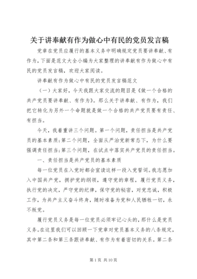 关于讲奉献有作为做心中有民的党员发言稿.docx